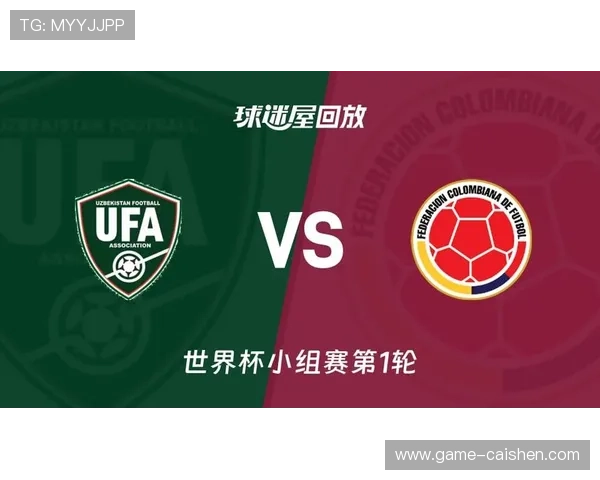乌兹别克斯坦对哥伦比亚世界杯出线形势最新动态与比赛影响分析 乌兹别克斯坦对哥伦比亚世界杯出线形势最新动态与比赛影响分析