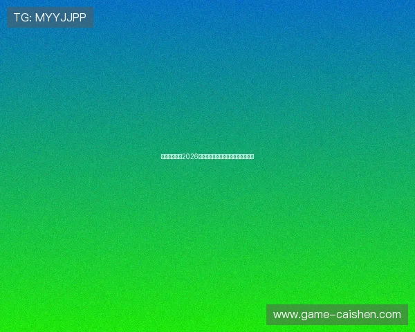 星球体育专访2026世界杯最佳门将盘点与守门技巧解析 星球体育专访2026世界杯最佳门将盘点与守门技巧解析