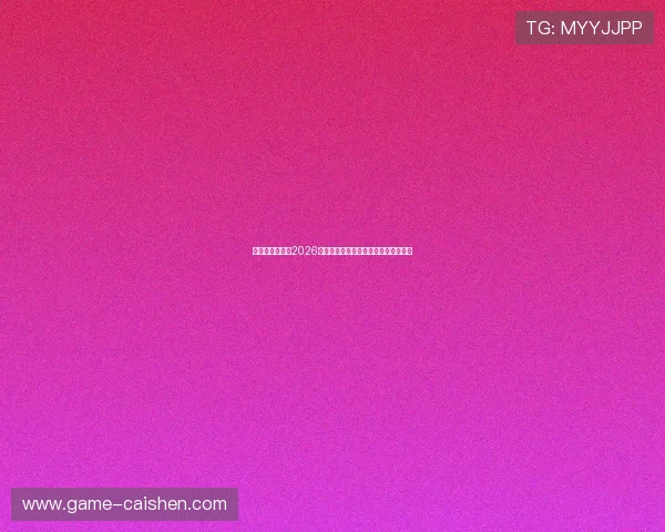 亚盈体育娱乐：2026年世界杯比赛赛程安排与精彩赛事回顾